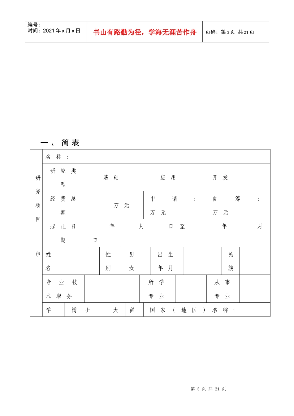 梅州市医药卫生科研课题申请书_第3页