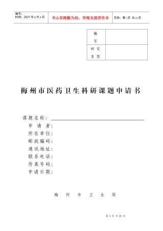 梅州市医药卫生科研课题申请书