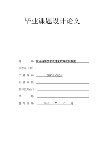 毕业论文---如何运用科学技术提高采矿方法创效益