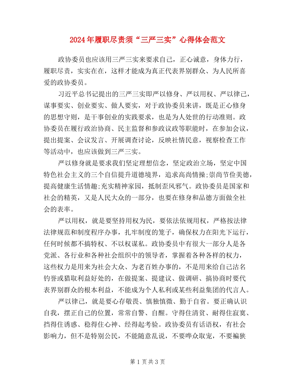 2024年履职尽责须“三严三实”心得体会范文_第1页