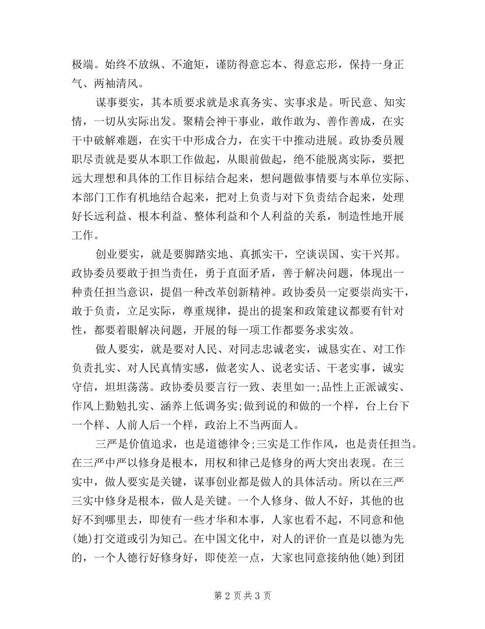 2024年履职尽责须“三严三实”心得体会范文_第2页