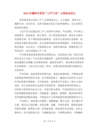 2024年履职尽责须“三严三实”心得体会范文