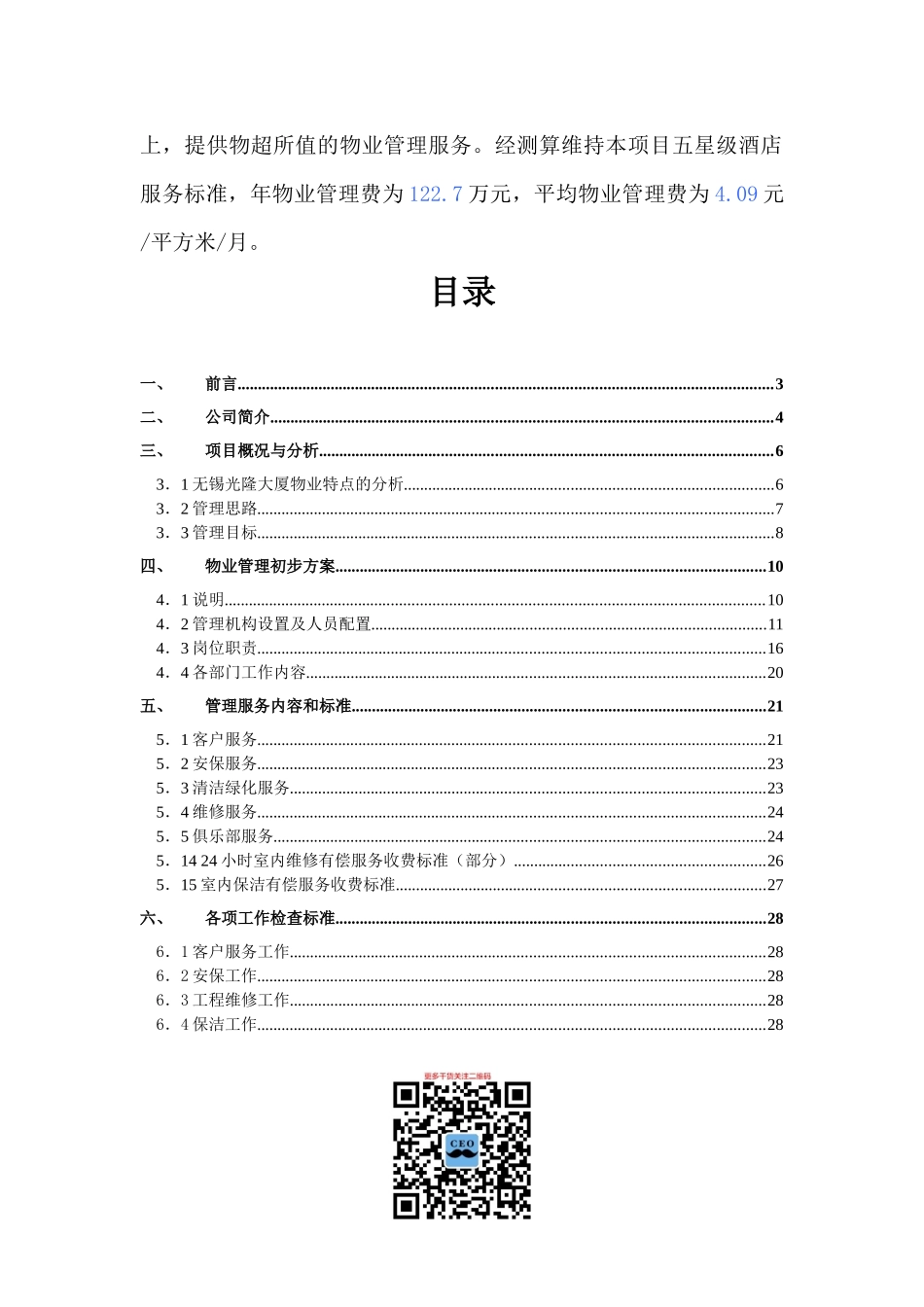 某大厦物业管理方案_第2页