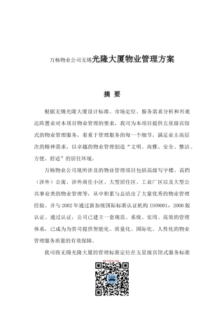 某大厦物业管理方案