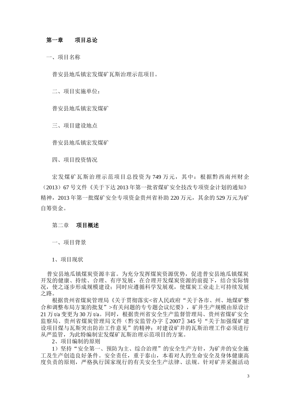 普安县地瓜镇宏发煤矿技改补贴_第3页