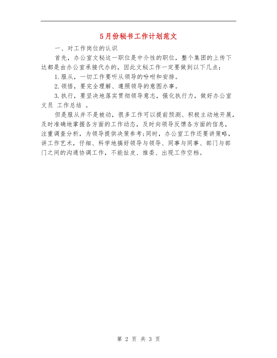 5月份秘书工作计划范文_第2页