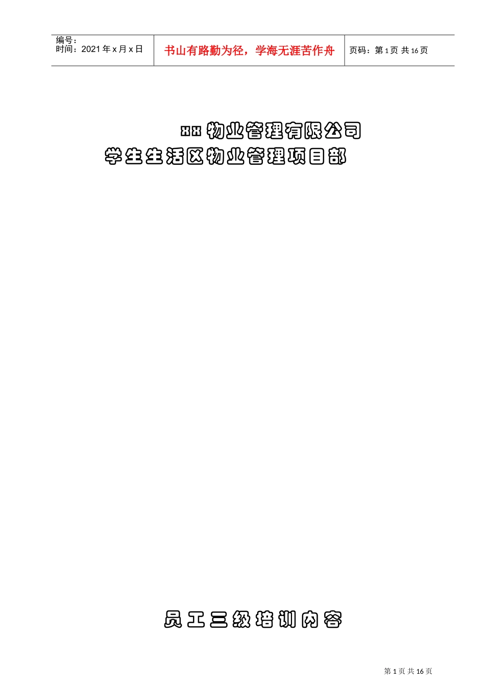 某某物业公司员工三级培训纲要_第1页