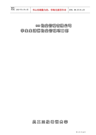 某某物业公司员工三级培训纲要