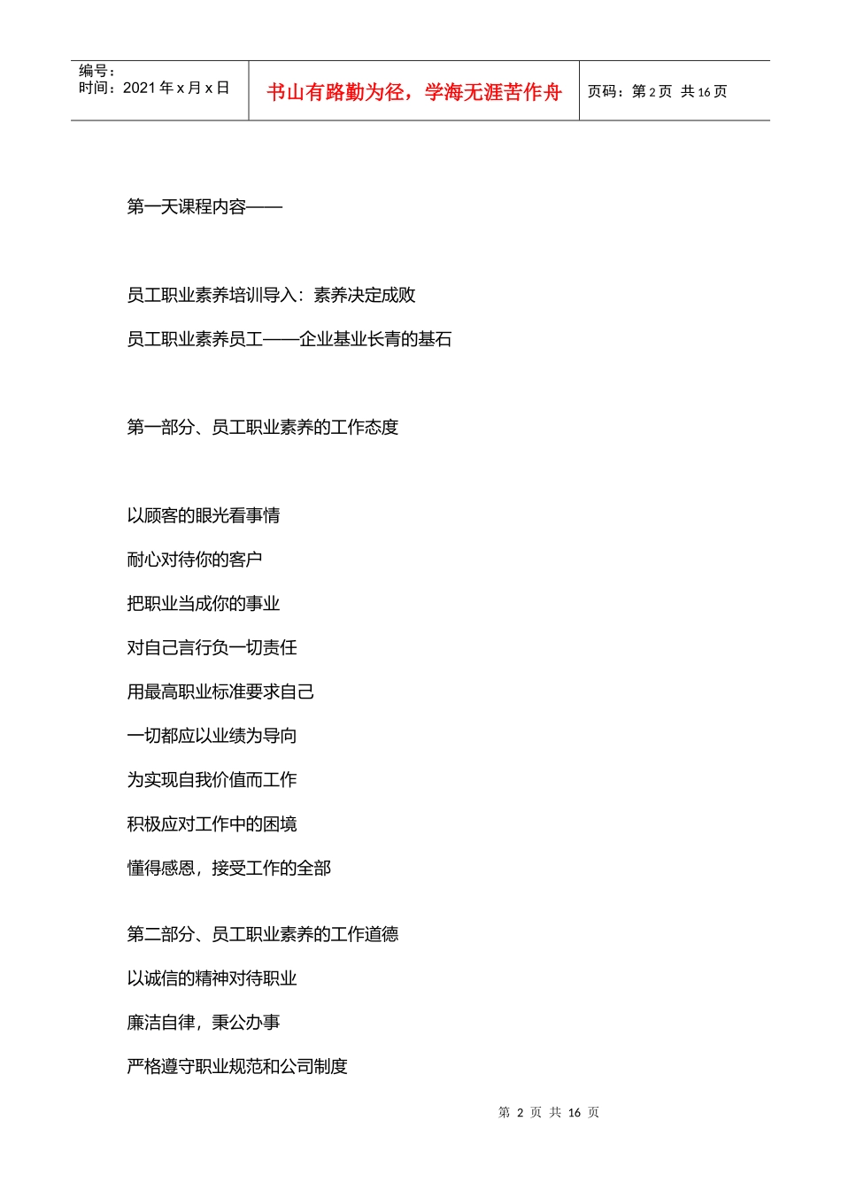 烟草行业员工职业素养培训_第2页
