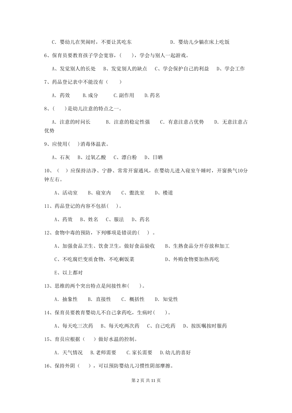 2024版【职业资格考试】幼儿园保育员中级考试试卷及解析_第2页
