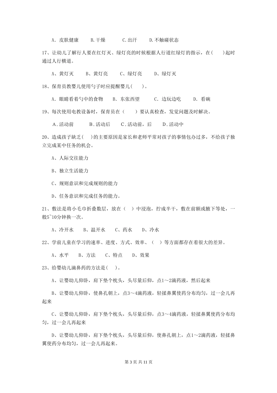 2024版【职业资格考试】幼儿园保育员中级考试试卷及解析_第3页
