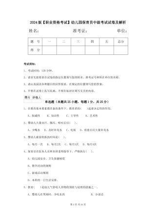 2024版【职业资格考试】幼儿园保育员中级考试试卷及解析