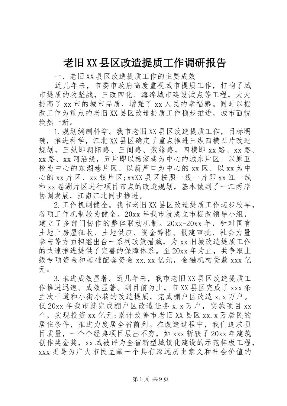 老旧XX县区改造提质工作调研报告_第1页