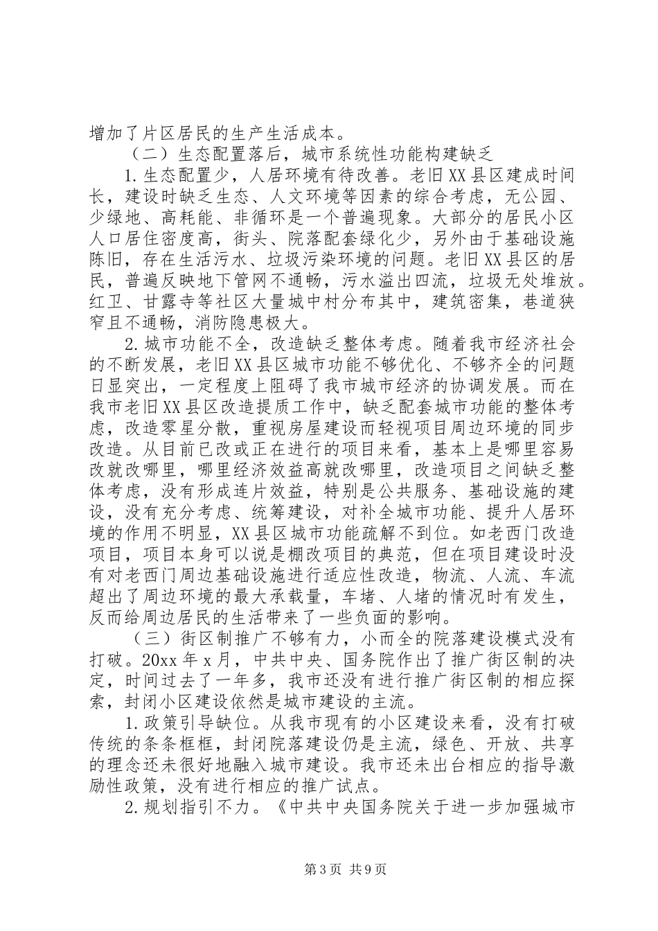 老旧XX县区改造提质工作调研报告_第3页