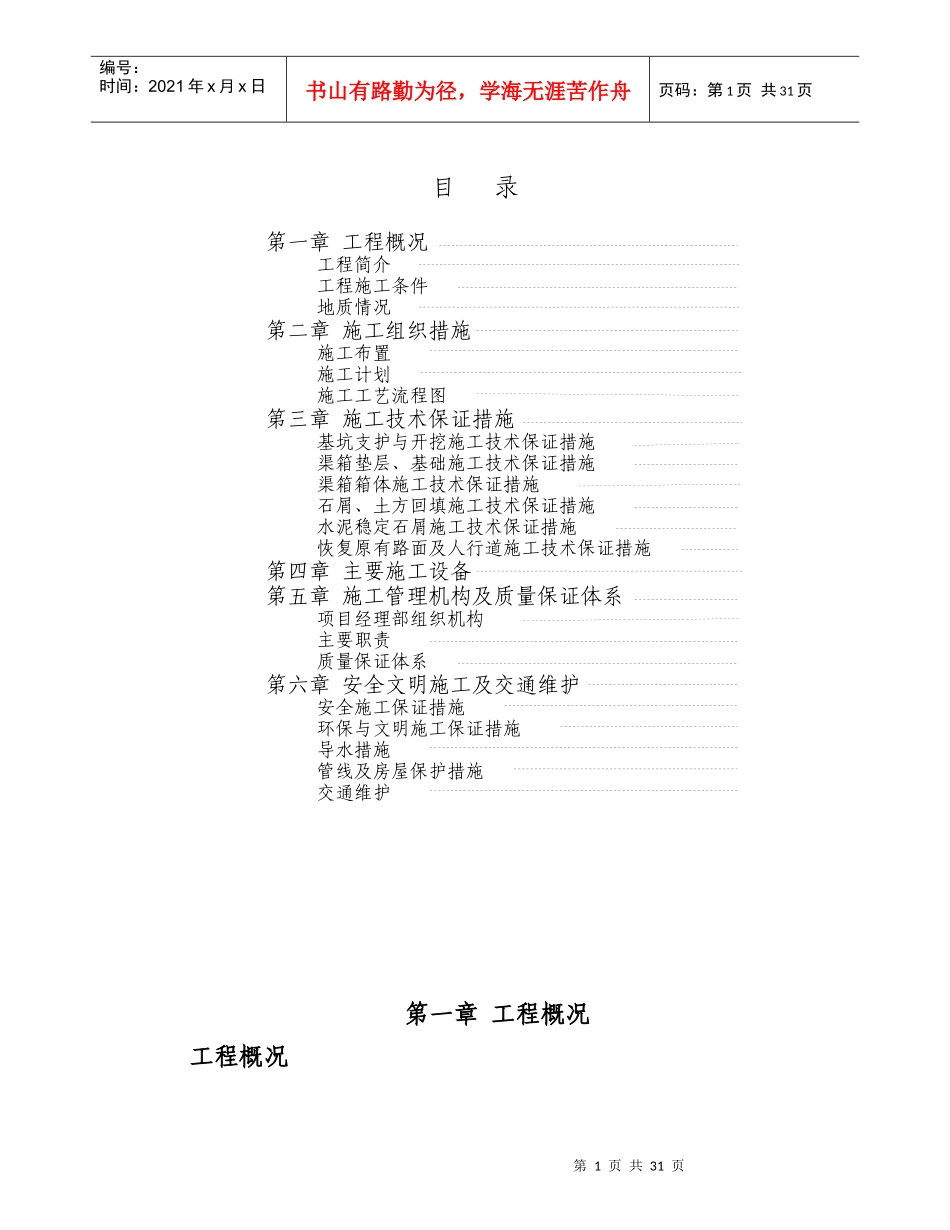 某地铁黄沙车站物业发展项目渠箱迁改工程施工组织设计方案_第1页