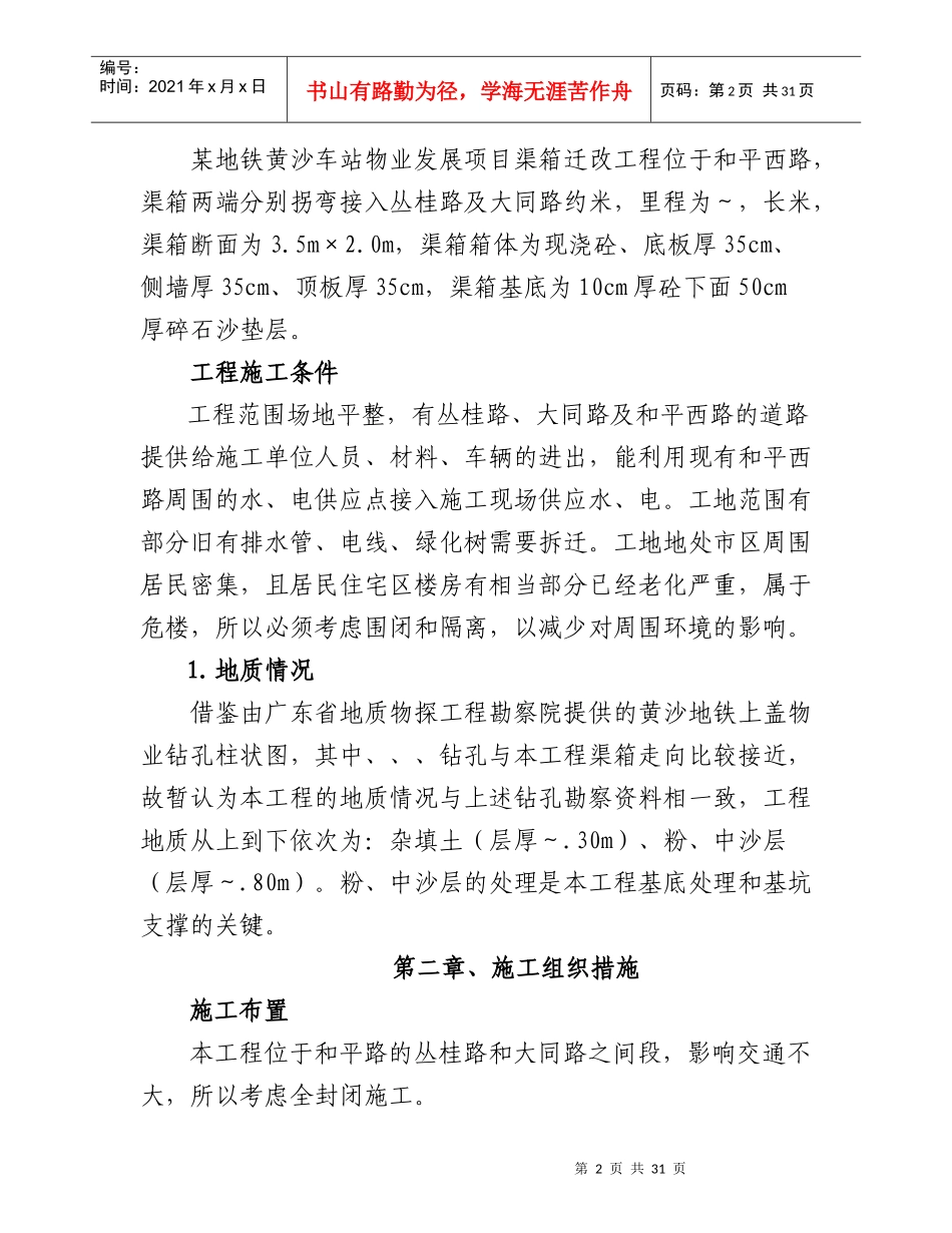某地铁黄沙车站物业发展项目渠箱迁改工程施工组织设计方案_第2页