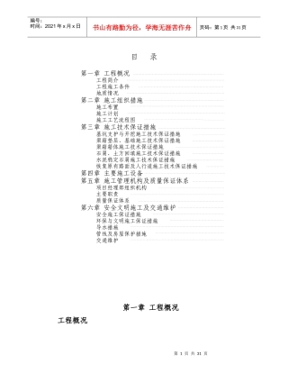 某地铁黄沙车站物业发展项目渠箱迁改工程施工组织设计方案
