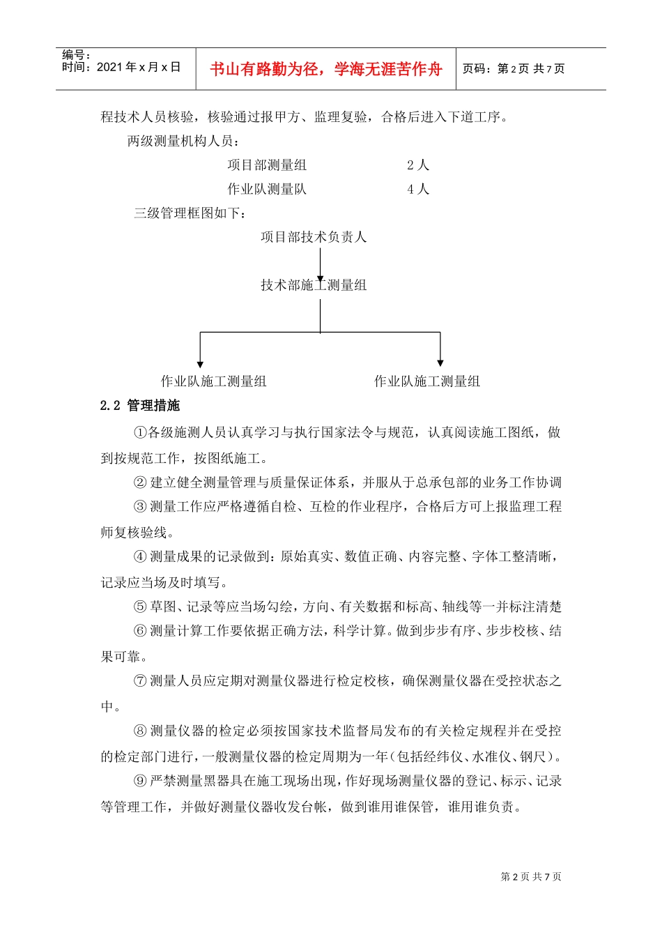 某高层住宅楼工程测量工程方案(DOC8页)_第2页