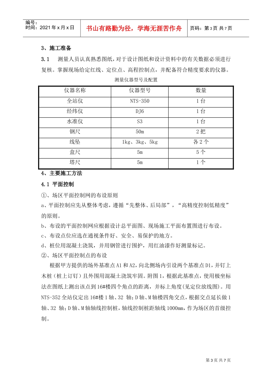 某高层住宅楼工程测量工程方案(DOC8页)_第3页