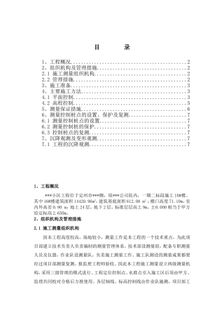 某高层住宅楼工程测量工程方案(DOC8页)
