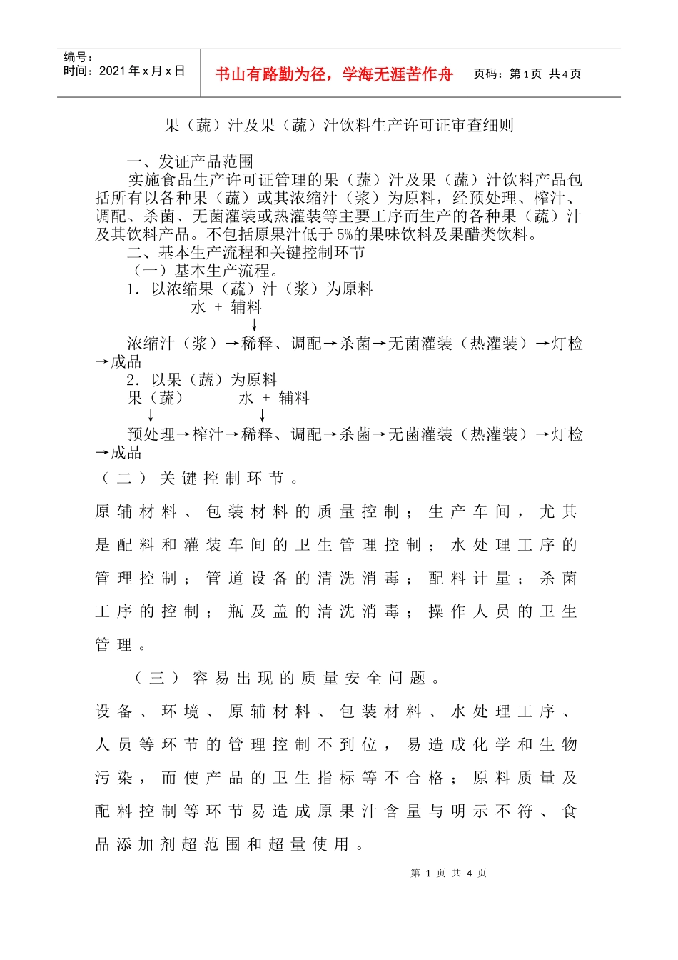 果（蔬）汁及果（蔬）汁饮料生产许可证审查细则doc-欢迎_第1页