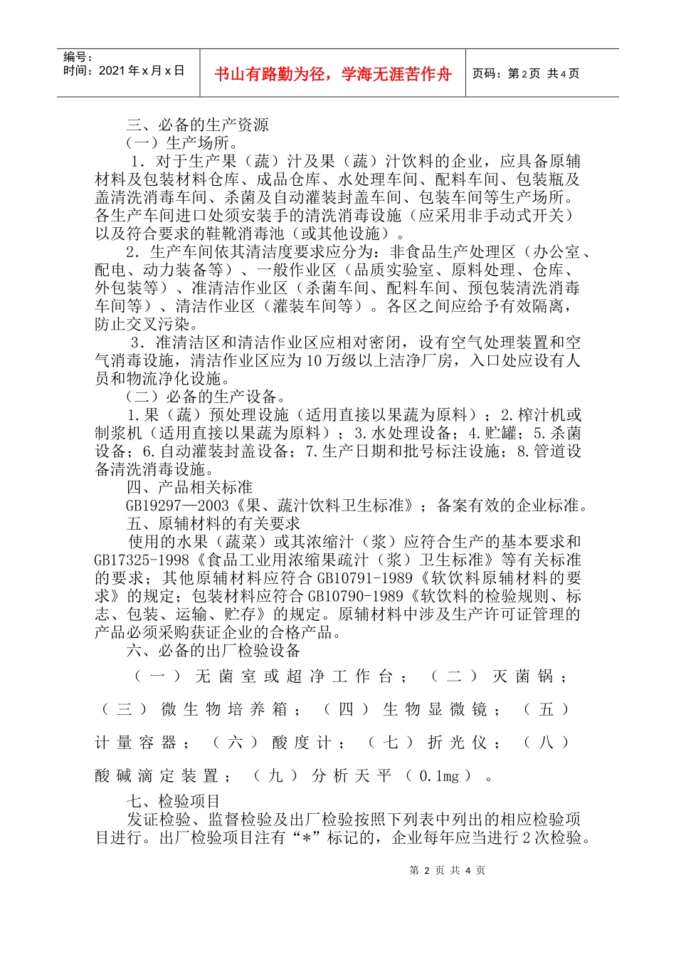 果（蔬）汁及果（蔬）汁饮料生产许可证审查细则doc-欢迎_第2页