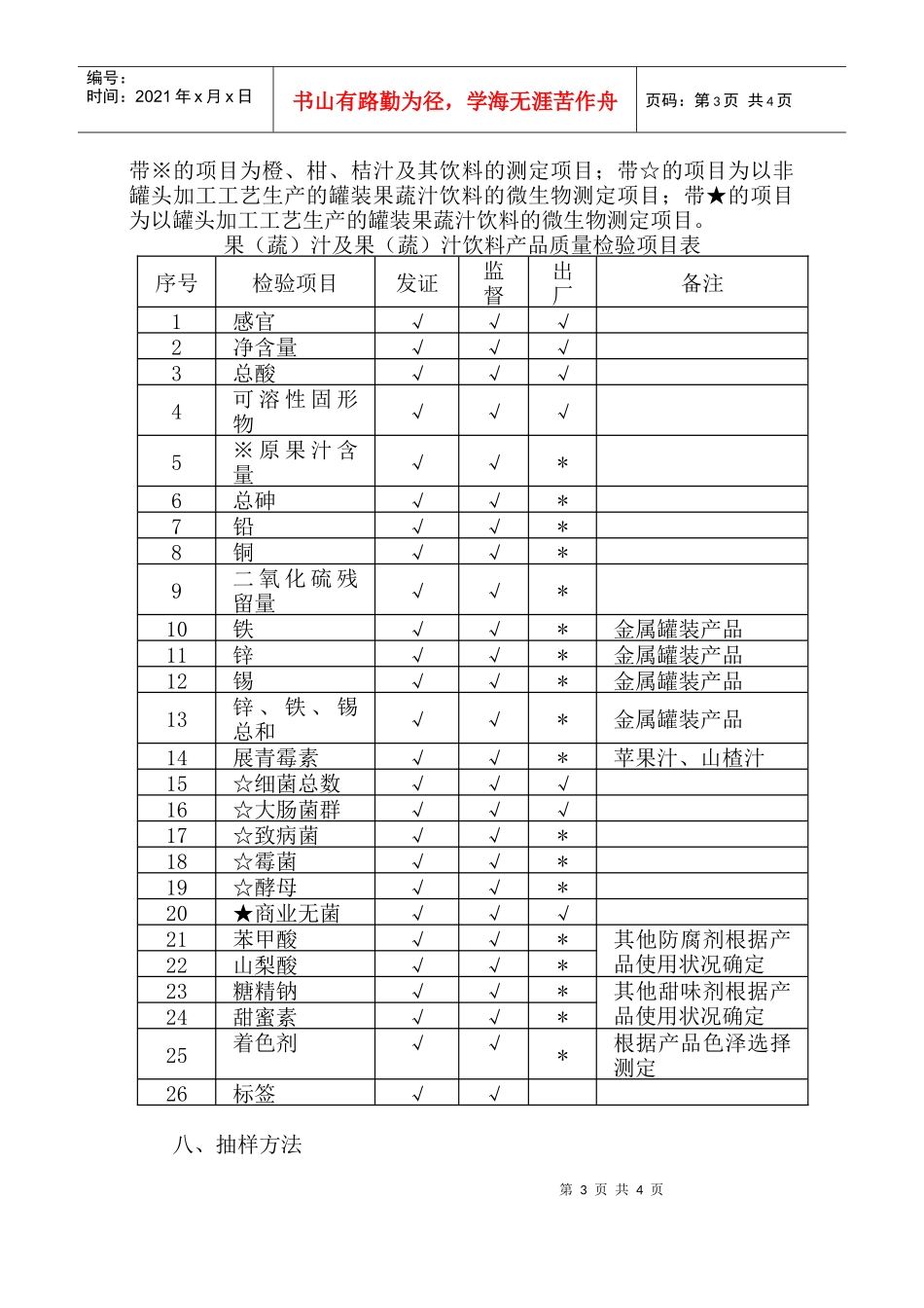 果（蔬）汁及果（蔬）汁饮料生产许可证审查细则doc-欢迎_第3页