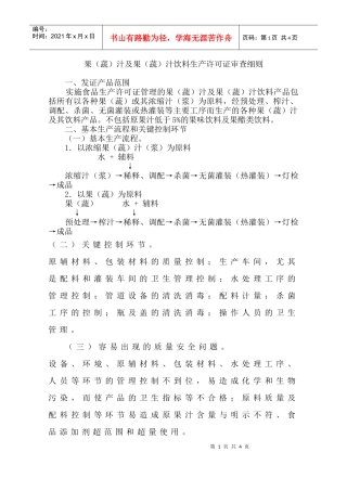 果（蔬）汁及果（蔬）汁饮料生产许可证审查细则doc-欢迎
