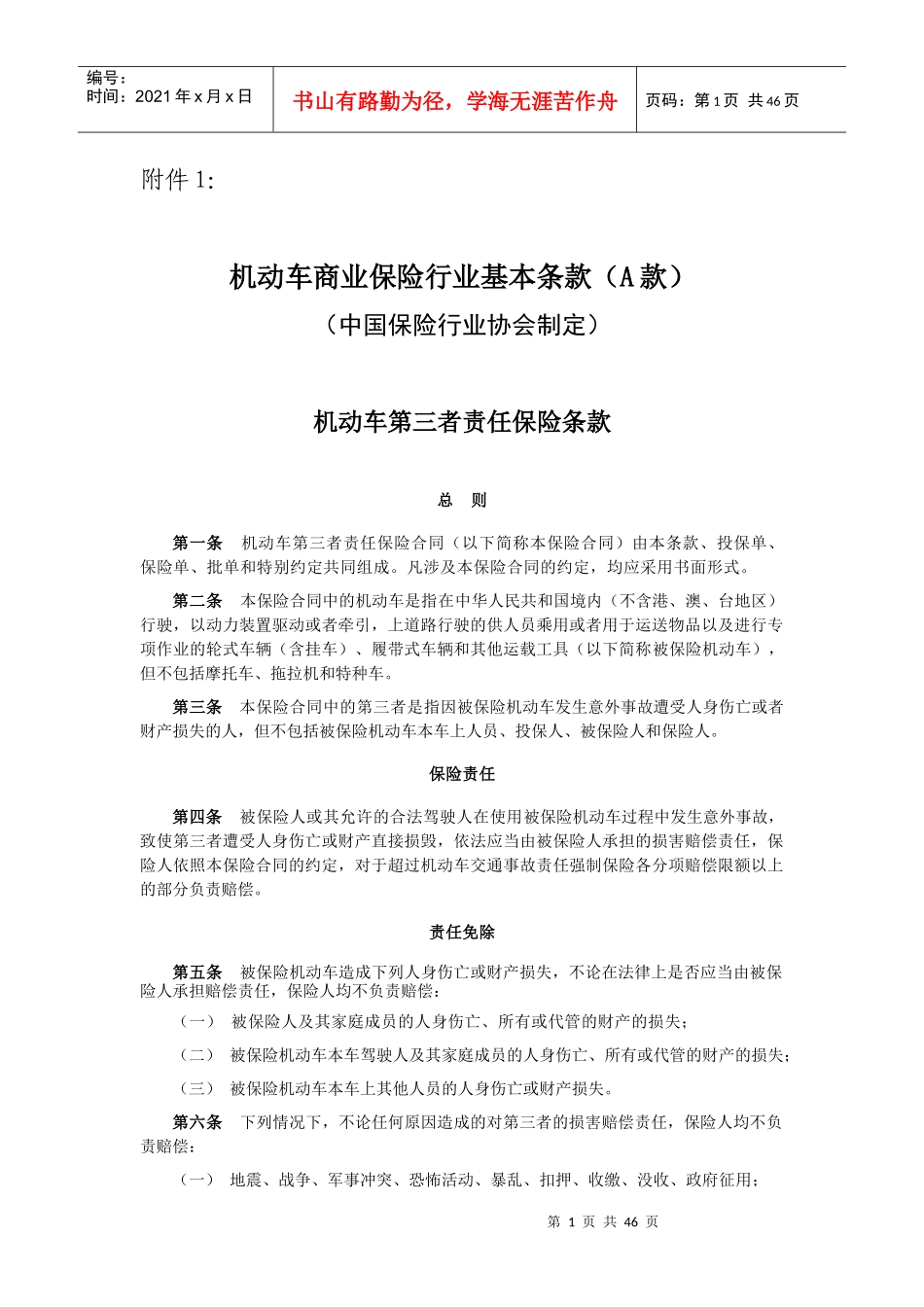 机动车商业保险行业基本条款A款_第1页