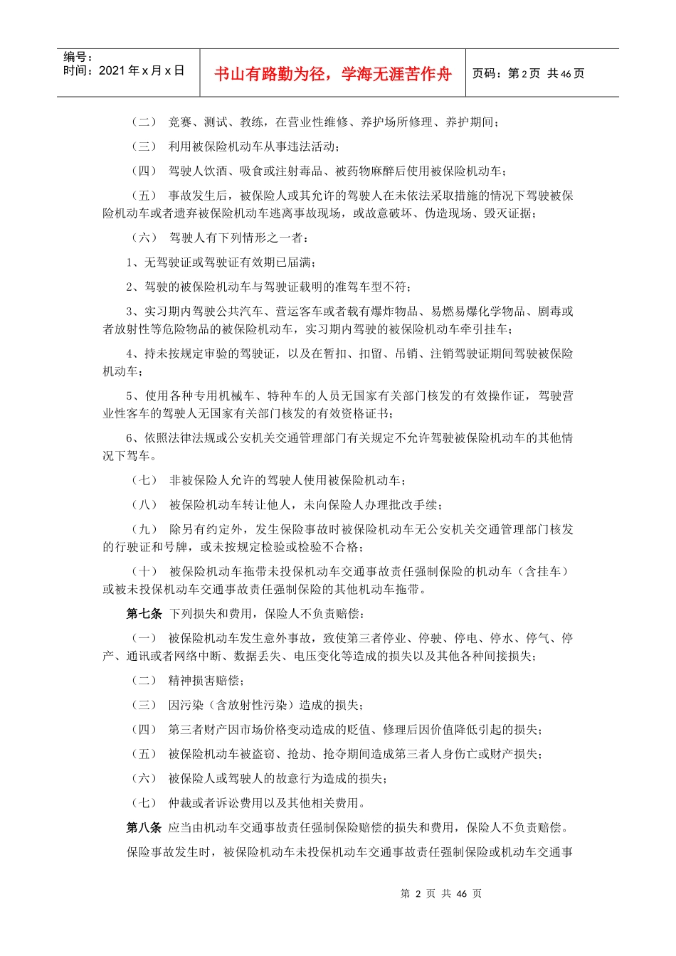 机动车商业保险行业基本条款A款_第2页