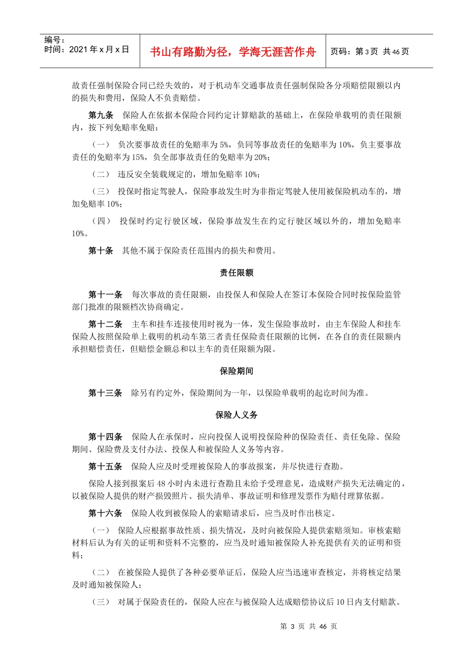 机动车商业保险行业基本条款A款_第3页
