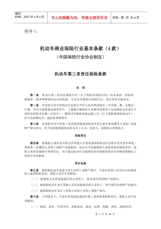 机动车商业保险行业基本条款A款