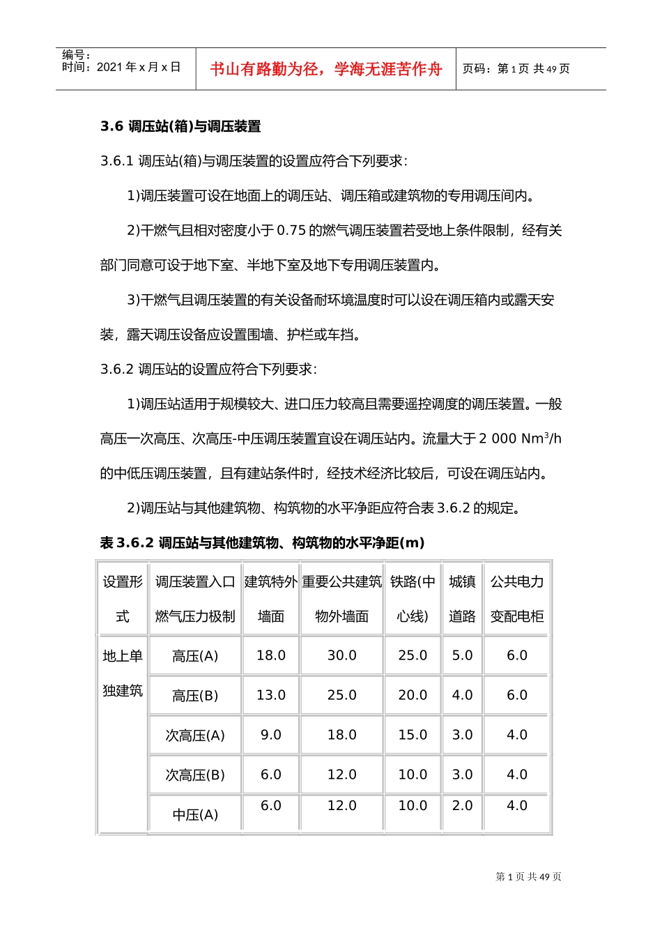燃气设备安装规范标准(DOC48页)_第1页