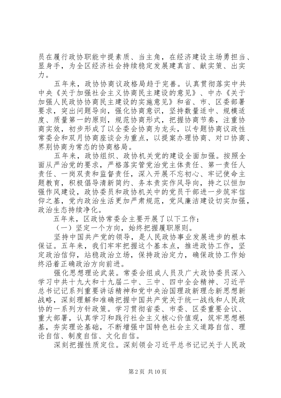贯彻落实政协常委会工作报告_第2页