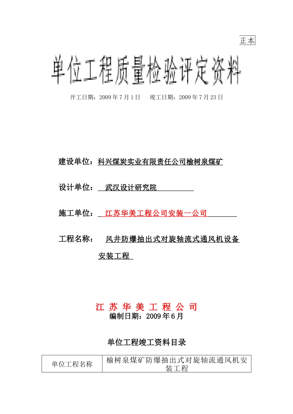 某煤炭实业公司风机安装竣工资料_第1页
