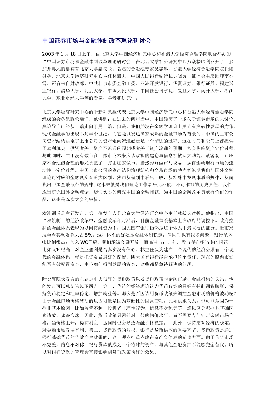 中国证券市场与金融体制改革理论研讨会_第1页