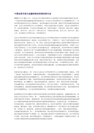 中国证券市场与金融体制改革理论研讨会