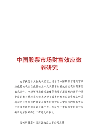 中国股票市场财富效应微弱探讨
