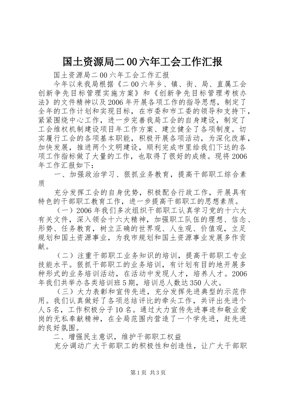 国土资源局二00六年工会工作汇报_第1页