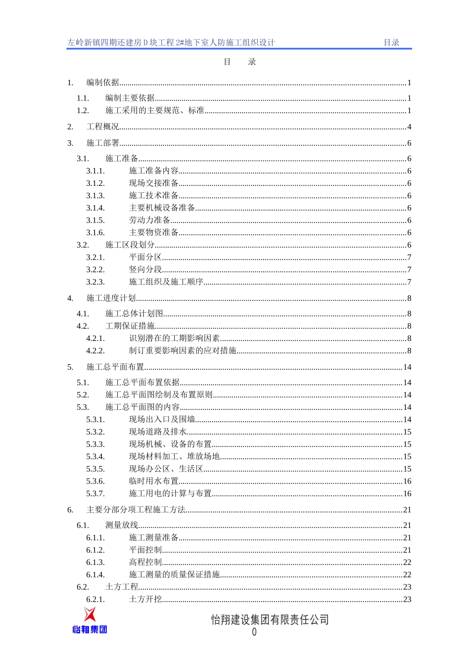 某建房D块工程地下室人防施工组织设计_第1页