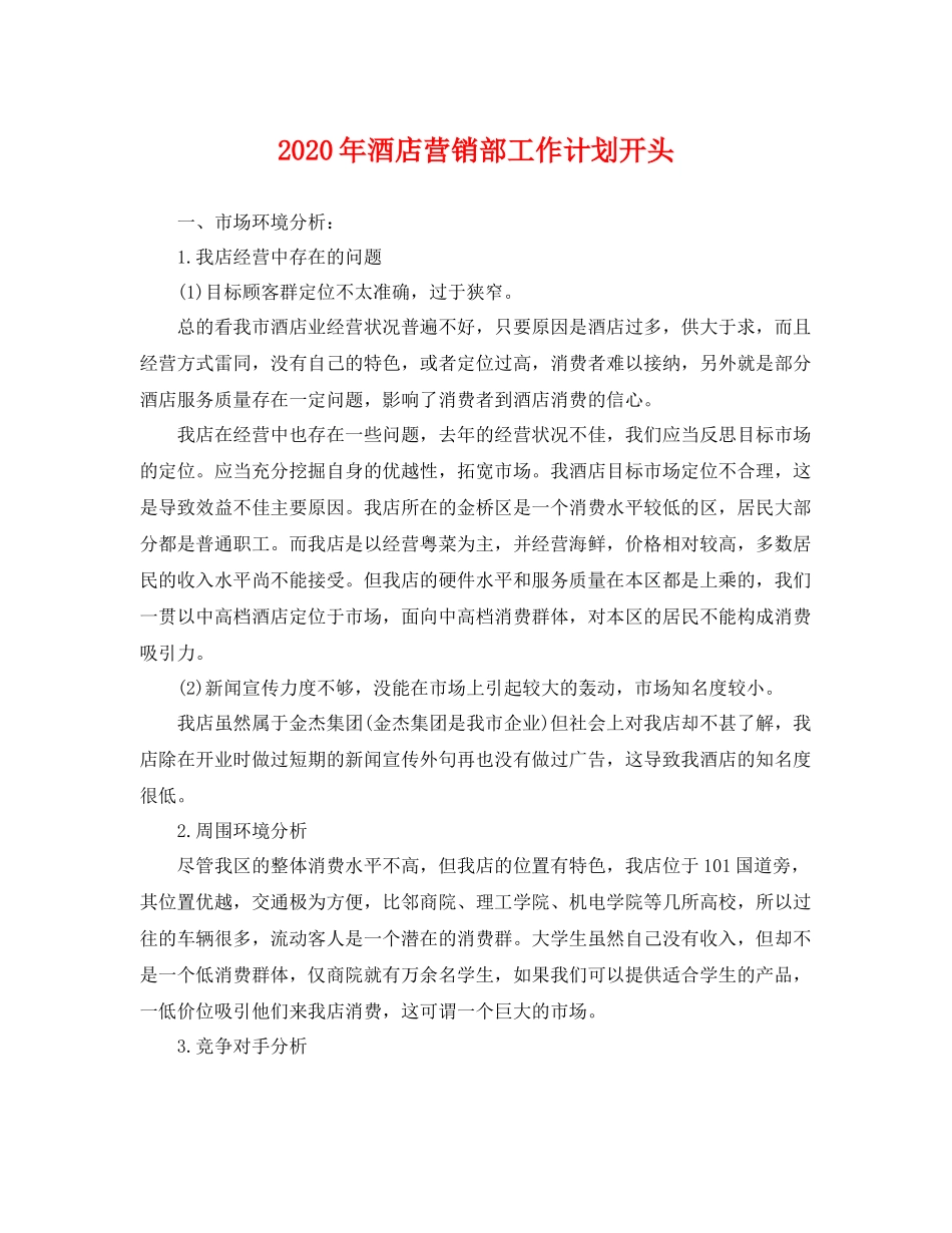 2020年酒店营销部工作计划开头 _第1页