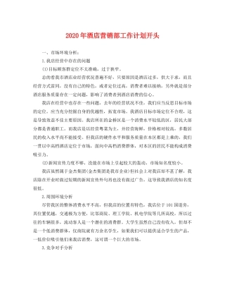 2020年酒店营销部工作计划开头 