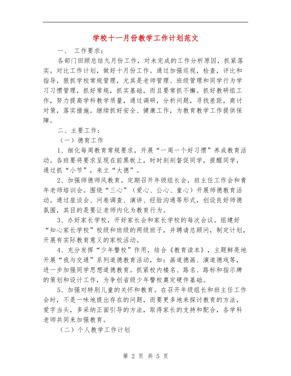 学校十一月份教学工作计划范文_第2页