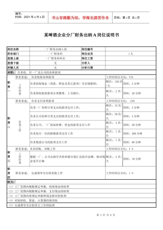 某啤酒企业分厂财务出纳a岗位说明书