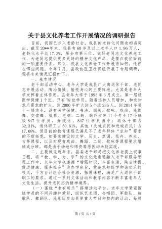 关于县文化养老工作开展情况的调研报告