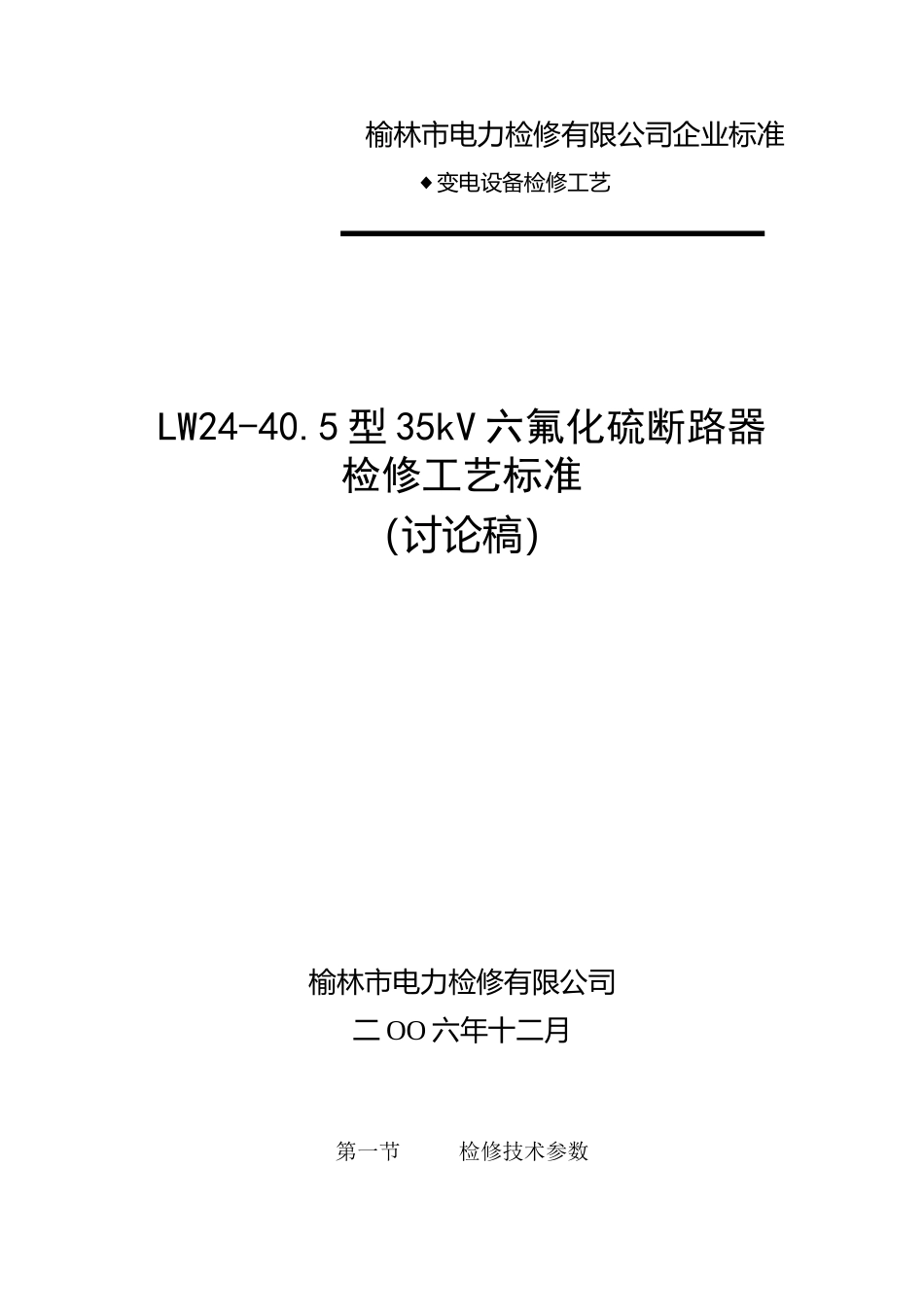 榆林市电力检修有限公司企业标准-LW24-40.5型35kV六氟化硫断路器检修工艺标准--闪。电_第1页
