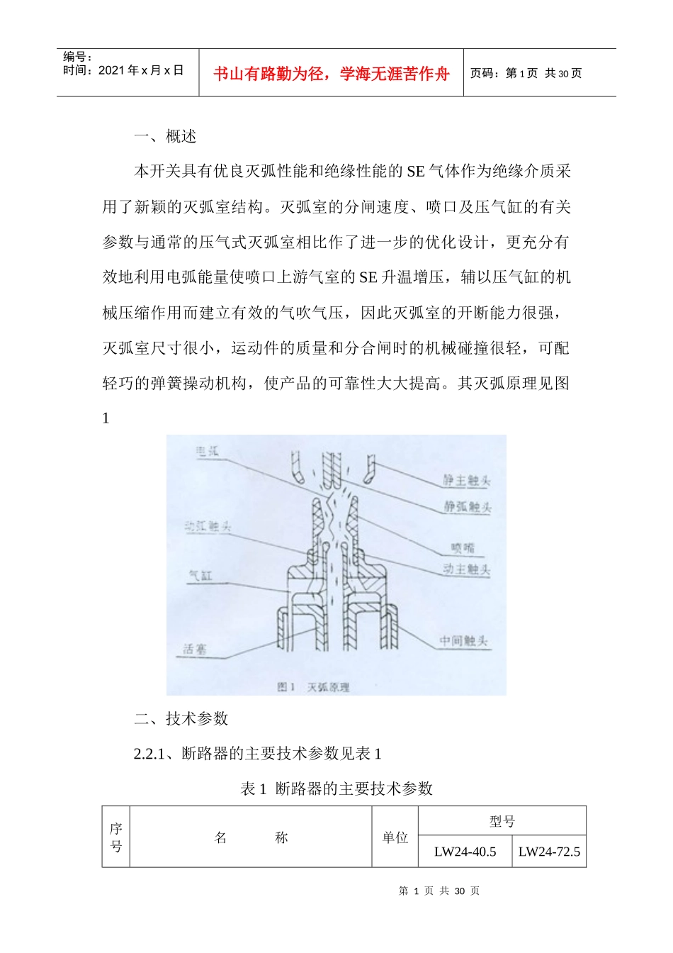 榆林市电力检修有限公司企业标准-LW24-40.5型35kV六氟化硫断路器检修工艺标准--闪。电_第2页