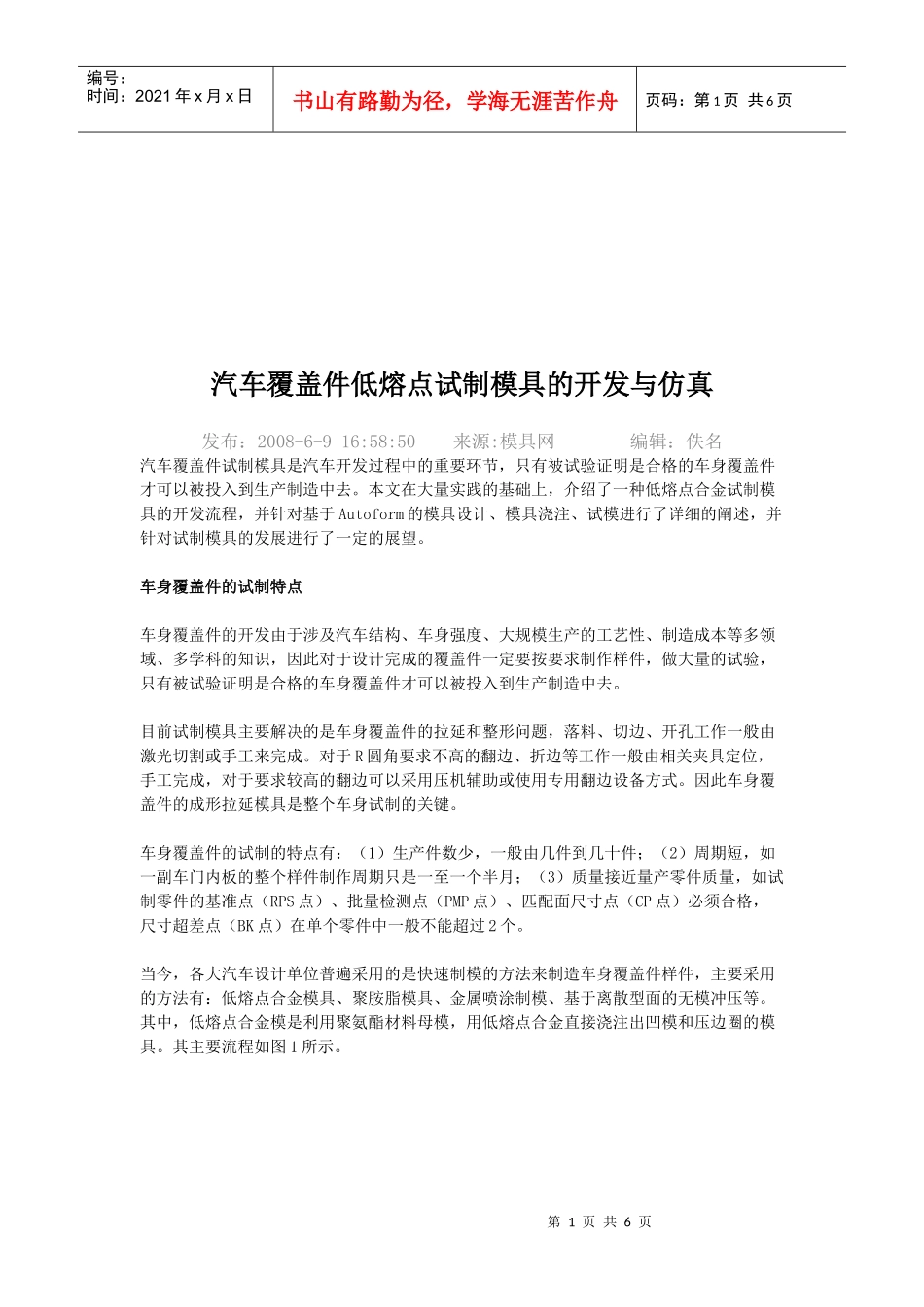 汽车覆盖件低熔点试制模具的开发和仿真_第1页