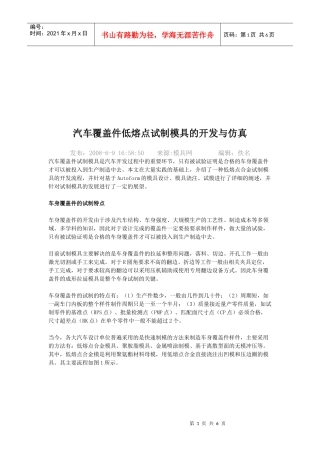 汽车覆盖件低熔点试制模具的开发和仿真