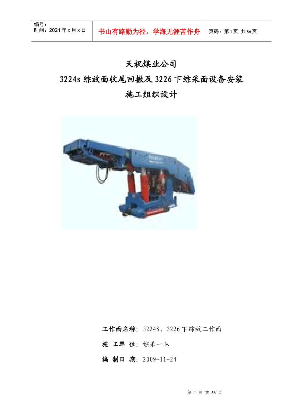 煤业公司下综采面设备安装施工组织设计_第1页